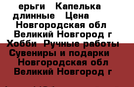 Cерьги “ Капелька “  длинные › Цена ­ 250 - Новгородская обл., Великий Новгород г. Хобби. Ручные работы » Сувениры и подарки   . Новгородская обл.,Великий Новгород г.